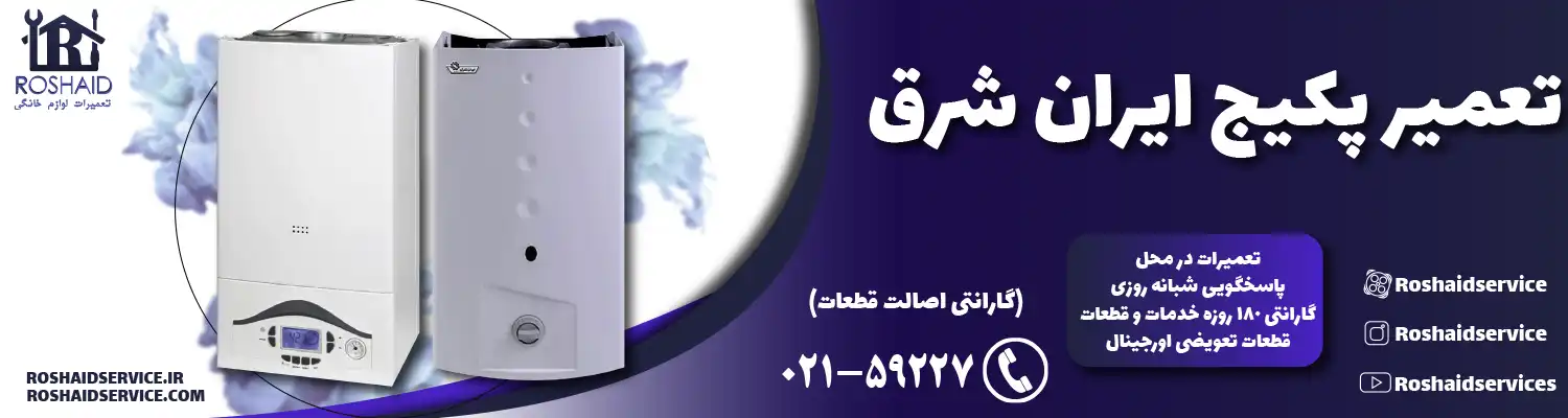 تعمیر پکیج ایران شرق